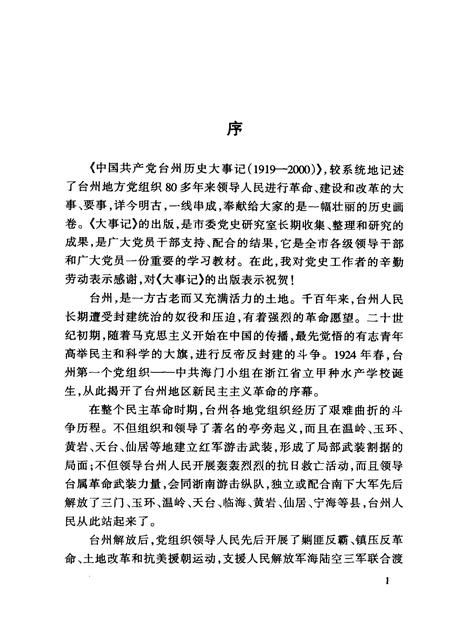 2002-中国共产党台州历史大事记  1919-2000.pdf电子版_浙江省志插图5