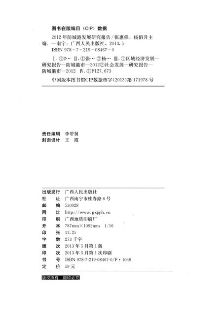 2012年防城港市发展研究报告.pdf电子版_广西壮族自治区志插图5
