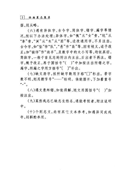 2002-临海墓志集录.pdf电子版_浙江省志插图5