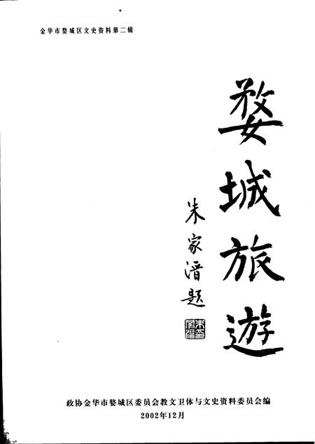 2002-婺城旅游  金华市婺城区文史资料第2辑.pdf电子版_浙江省志插图5