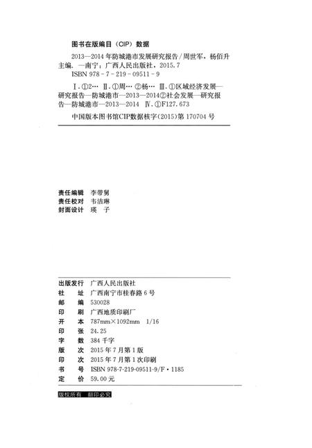 2013-2014年防城港市发展研究报告.pdf电子版_广西壮族自治区志插图5