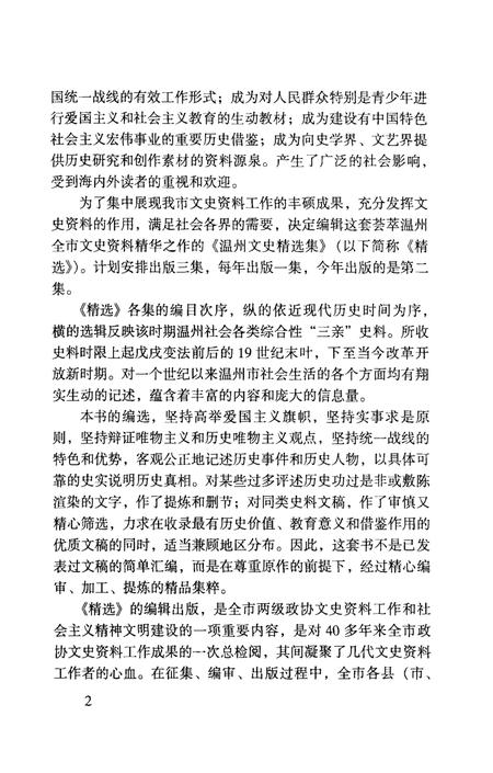 2002-温州文史资料  第16辑  温州文史精选集.pdf电子版_浙江省志插图5