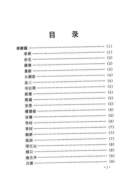 2002-金华市金东区文史资料  第1辑  金东区村名史话.pdf电子版_浙江省志插图5