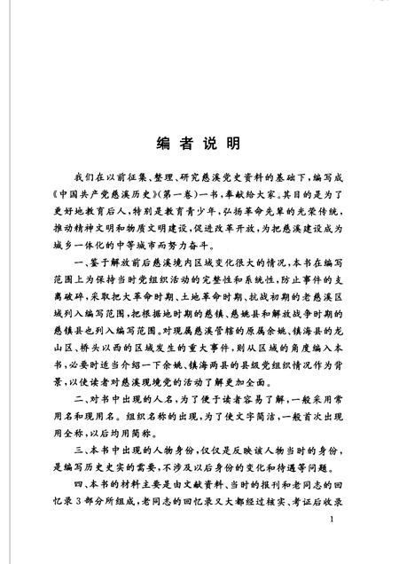 2003-中国共产党慈溪历史  第1卷.pdf电子版_浙江省志插图5
