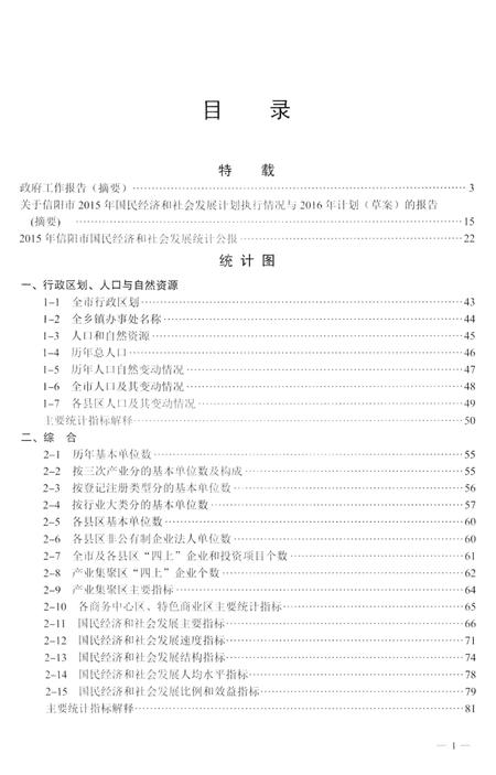 2016信阳统计年鉴.pdf电子版_河南省志插图5