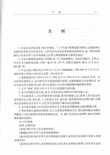 2003-慈溪市人民代表大会志.pdf电子版_浙江省志插图5