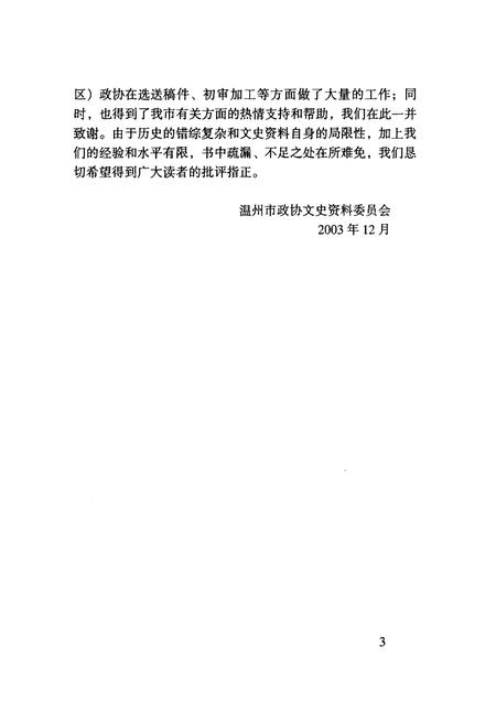 2003-温州文史精选集  3  1946-1952  温州文史资料第17辑.pdf电子版_浙江省志插图5