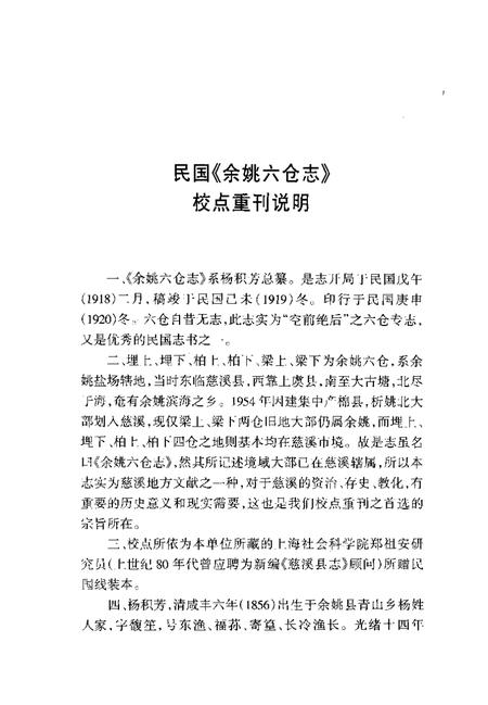 2004-慈溪文献集成  第1辑  余姚六仓志  上.pdf电子版_浙江省志插图5