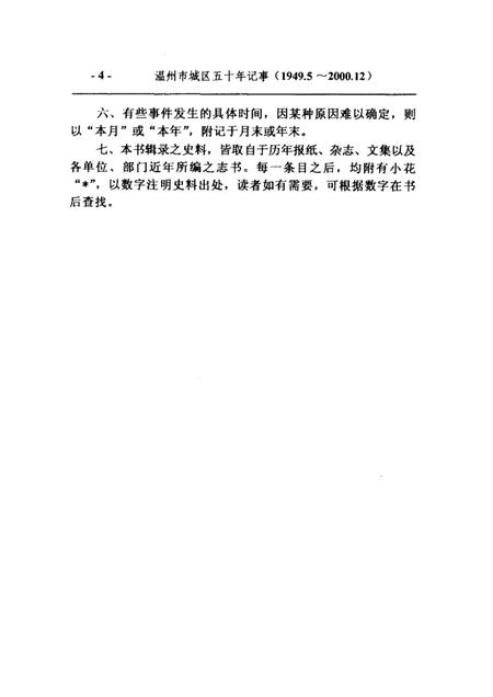 2004-温州市城区五十年记事  1949年5月-2000年12月  鹿城文史资料第16辑.pdf电子版_浙江省志插图5