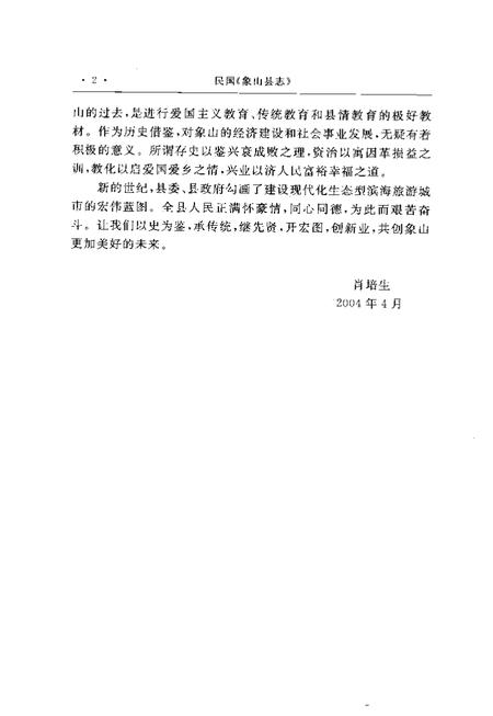 2004-象山县志  上.pdf电子版_浙江省志插图5