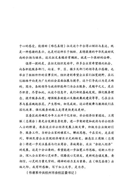 2005-余杭人经济丛书  难忘真情.pdf电子版_浙江省志插图5