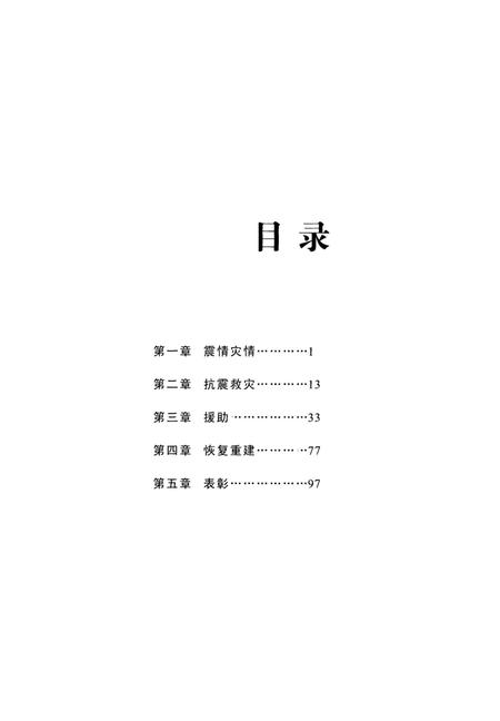 512特大地震眉山抗震救灾志.pdf电子版_四川省志插图5