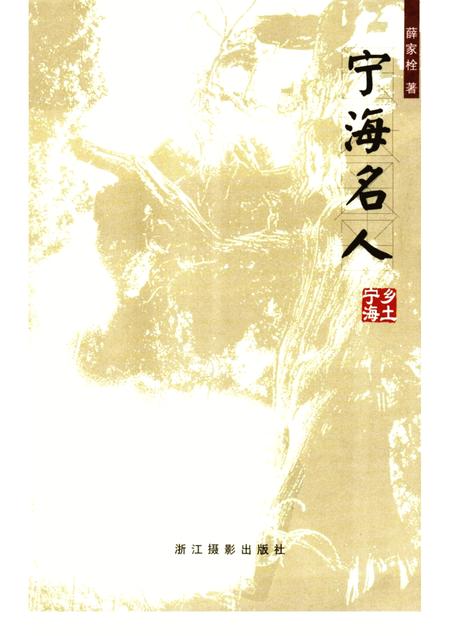 2005-宁海名人.pdf电子版_浙江省志插图5
