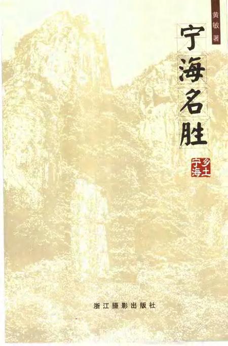 2005-宁海名胜.pdf电子版_浙江省志插图5
