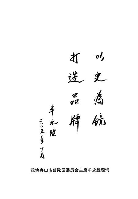 2005-普陀文史资料  第1辑  中国渔港沈家门.pdf电子版_浙江省志插图5
