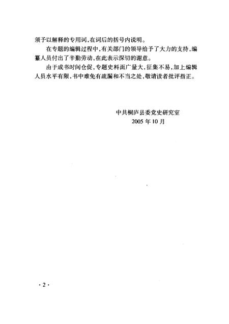 2005-桐庐县社会主义时期党史专题集  1949年-1978年  第1集.pdf电子版_浙江省志插图5