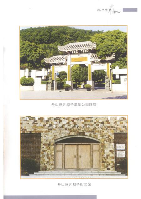 2005-舟山文史资料  第9辑  鸦片战争在舟山.pdf电子版_浙江省志插图5