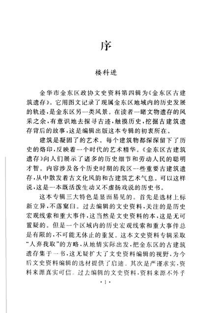 2005-金东区古建筑遗存  金华市金东区文史资料第4辑.pdf电子版_浙江省志插图5