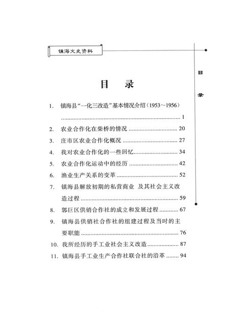 2005-镇海文史资料  第8辑  一化三改造在镇海.pdf电子版_浙江省志插图5