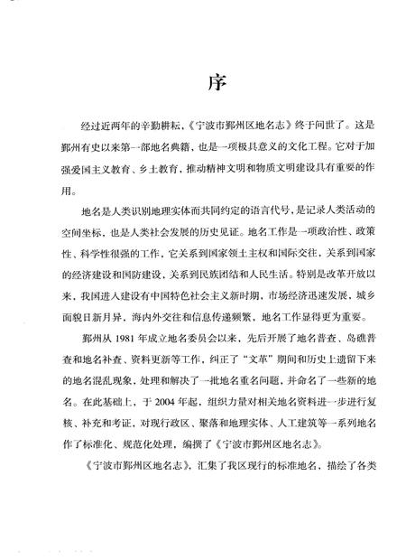 2006-宁波市鄞州区地名志.pdf电子版_浙江省志插图5