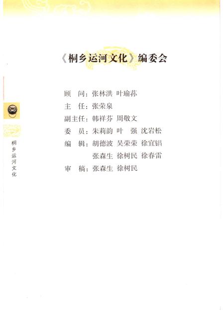 2006-桐乡文史资料  第24辑  桐乡运河文化专辑.pdf电子版_浙江省志插图5