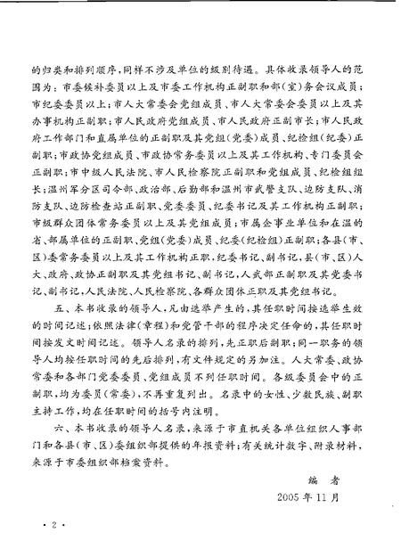 2007-中国共产党浙江省温州市组织史资料  第4卷  1998.10-2003.4.pdf电子版_浙江省志插图5