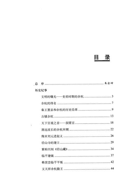 2007-余杭史事.pdf电子版_浙江省志插图5