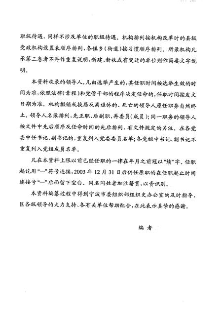 2008-中国共产党浙江省宁波市鄞州区组织史资料  第4卷  1999.1-2003.12.pdf电子版_浙江省志插图5