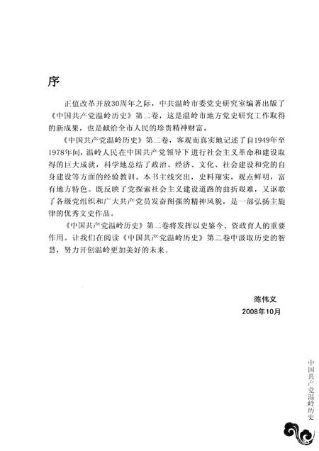 2008-中国共产党温岭历史  第2卷  1949-1978.pdf电子版_浙江省志插图5