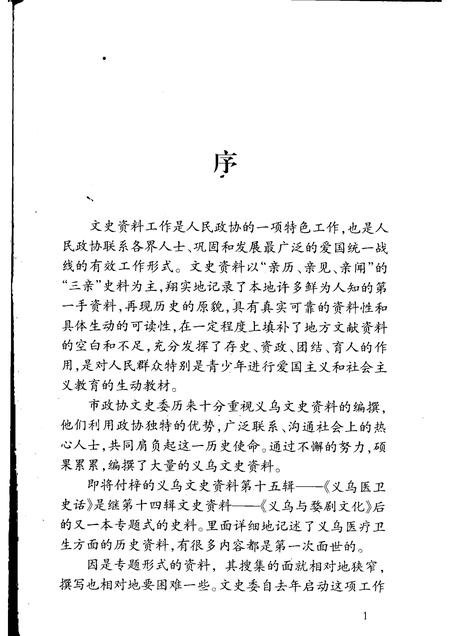 2008-义乌文史资料  第15辑  义乌医卫史话.pdf电子版_浙江省志插图5