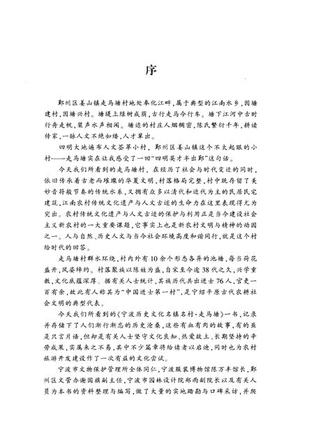 2008-宁波历史文化名镇名村  走马塘.pdf电子版_浙江省志插图5