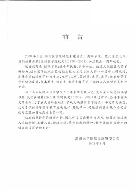 2008-温州医学院校史.pdf电子版_浙江省志插图5