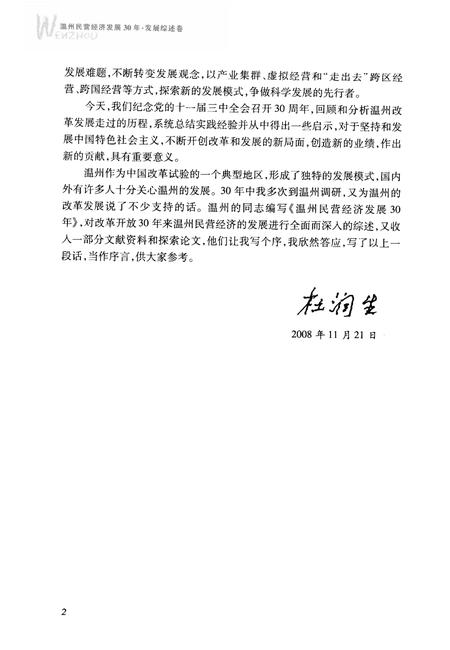 2008-温州民营经济发展30年  发展综述卷.pdf电子版_浙江省志插图5