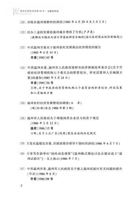 2008-温州民营经济发展30年  文献资料卷.pdf电子版_浙江省志插图5