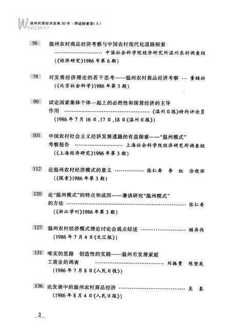 2008-温州民营经济发展三十年  理论探索卷  上.pdf电子版_浙江省志插图5