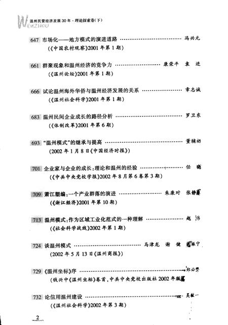 2008-温州民营经济发展三十年  理论探索卷  下.pdf电子版_浙江省志插图5