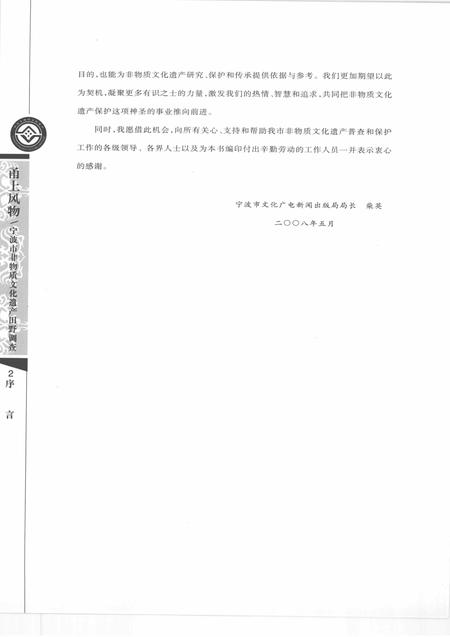 2008-甬上风物  宁波市非物质文化遗产田野调查  镇海区·蛟川街道.pdf电子版_浙江省志插图5