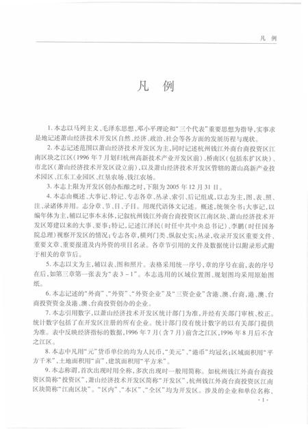 2008-萧山经济技术开发区志.pdf电子版_浙江省志插图5