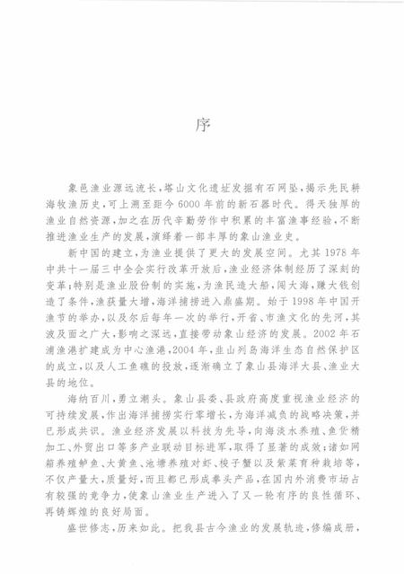 2008-象山县渔业志.pdf电子版_浙江省志插图5