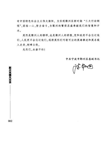 2008-鄞州英模风采录  英烈卷  （1949-2007）.pdf电子版_浙江省志插图5
