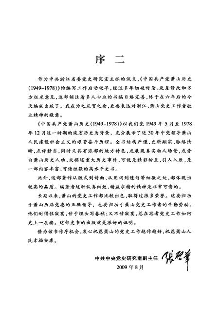 2009-中国共产党萧山历史  1949-1978.pdf电子版_浙江省志插图5