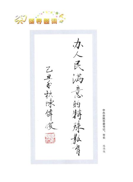 2009-余姚市特殊教育中心  20周年校庆纪念册  1989-2009.pdf电子版_浙江省志插图5