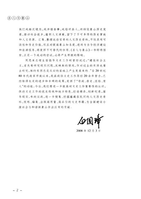 2009-名人与象山  象山县政协文史资料.pdf电子版_浙江省志插图5