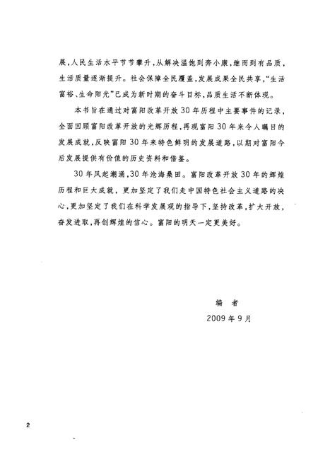 2009-改革开放30年富阳纪事  1978-2008.pdf电子版_浙江省志插图5