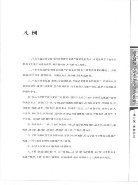 2009-甬上风物  宁波市非物质文化遗产田野调查  北仑区·柴桥街道.pdf电子版_浙江省志插图5