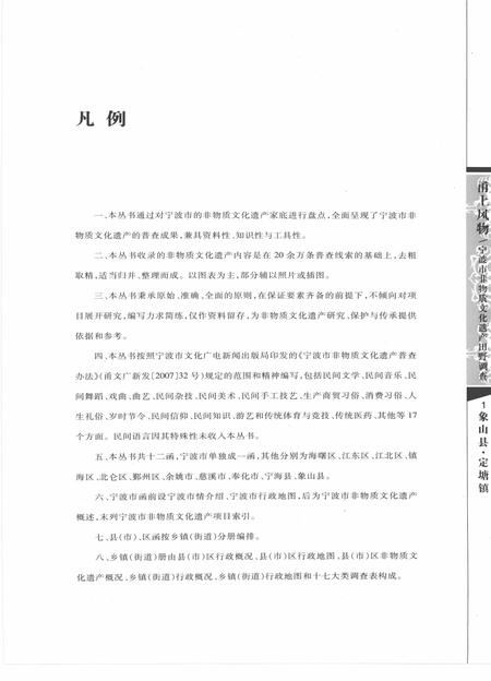 2009-甬上风物  宁波市非物质文化遗产田野调查  象山县·定塘镇.pdf电子版_浙江省志插图5