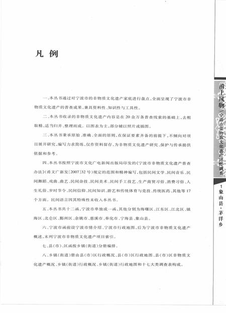 2009-甬上风物  宁波市非物质文化遗产田野调查  象山县·茅洋乡.pdf电子版_浙江省志插图5