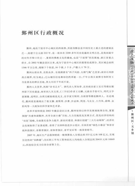 2009-甬上风物  宁波市非物质文化遗产田野调查  鄞州区·五乡镇.pdf电子版_浙江省志插图5