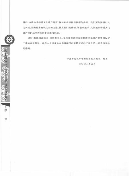 2009-甬上风物  宁波市非物质文化遗产田野调查  鄞州区·章水镇.pdf电子版_浙江省志插图5