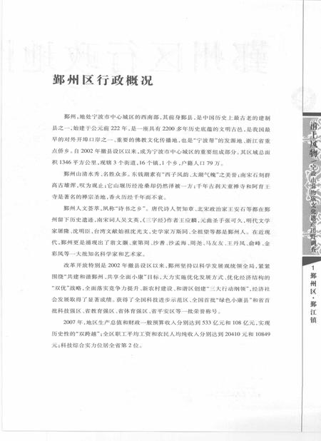 2009-甬上风物  宁波市非物质文化遗产田野调查  鄞州区·鄞江镇.pdf电子版_浙江省志插图5